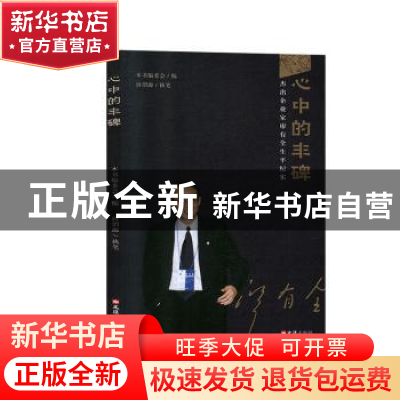 正版 心中的丰碑——杰出企业家廖有全生平纪实 本书编委会编 文