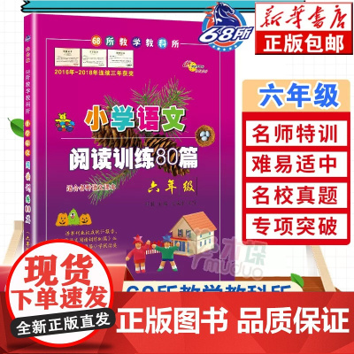 2022版小学语文阅读训练80篇 六年级白金版68所名校小学生语文阅读理解同步课外学习辅导教材6年级同步练习册寒暑假课外