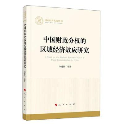 正版新书]中国财政分权的区域经济效应研究刘建民著978701022598