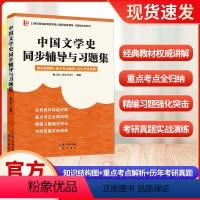 中国文学史同步辅道与习题集 [正版]21世纪普通高等教育核心课程经典辅导 中国文化要略 现代汉语 语言学纲要 外国文学史