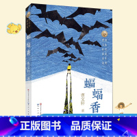 [正版]曹文轩蝙蝠香 曹文轩系列儿童文学的书 国际安徒生奖草房子 三四五六年级小学生课外阅读书籍8-9-10-12岁