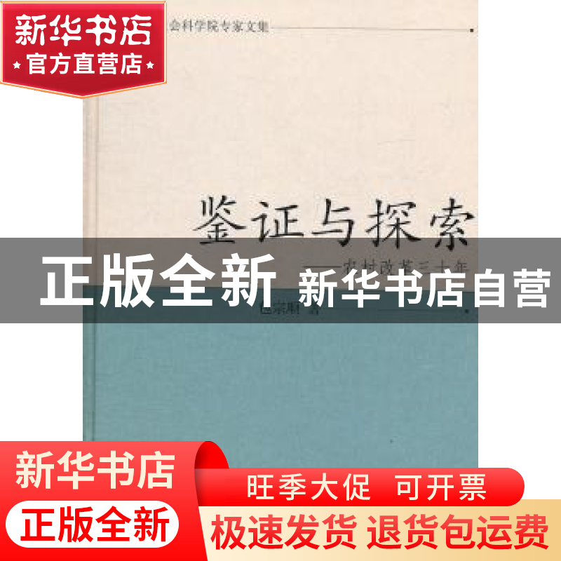 正版 鉴证与探索:农村改革三十年 包宗顺 凤凰出版社 97875506092