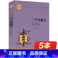 [正版]三个火枪手 名家名译世界经典文学名著青少年版 小学四五六七八年级上初中生课外阅读书籍全套 7-9-12-15岁