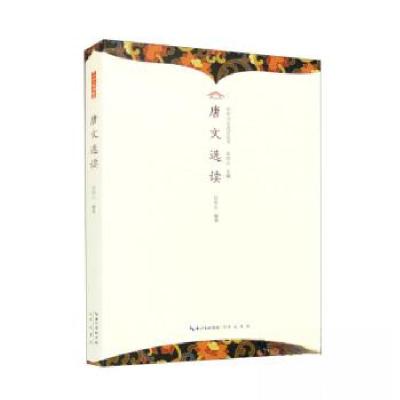 正版新书]中华诗文选读丛书:唐文选读伍恒山9787540374112