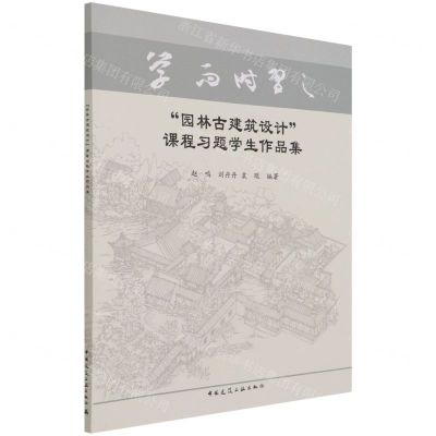 [N]园林古建筑设计课程习题学生作品集-9787112264216