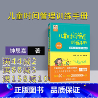 [正版] 儿童时间管理训练手册 清华大学出版社 钟思嘉 王宏 儿童时间管理训练手册 30天让孩子的学习更高效 升级版