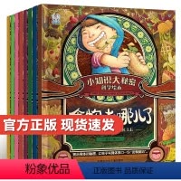 小知识大秘密科学绘本[全8册] [正版]陌陌童年小知识大秘密全套8册 宝贝爱数理化科普绘本全12册3-9岁孩子科普知识学