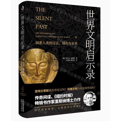 [N]世界文明启示录(精)-9787201159843