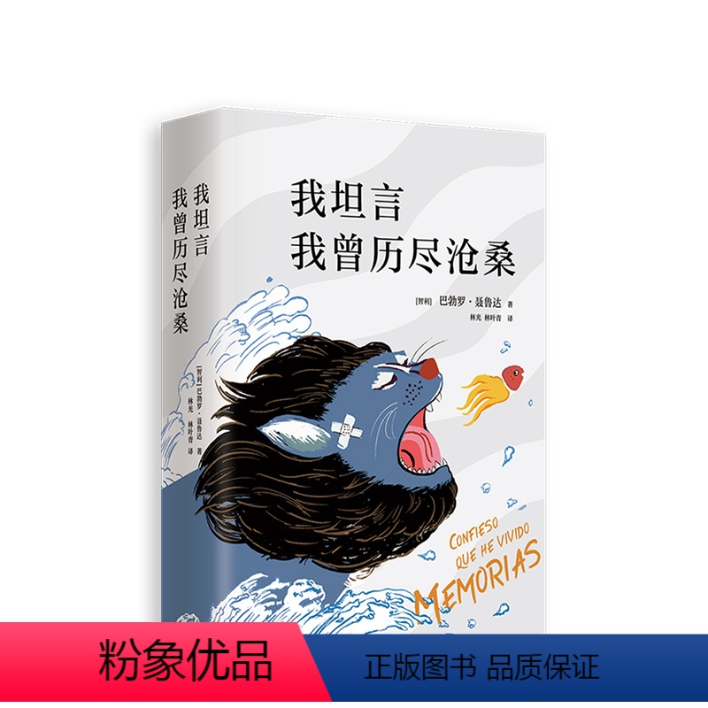 [正版]精装典藏 全新修订版 我坦言我曾历尽沧桑 (智利) 诺贝尔文学奖得主聂鲁达自传 新增8万字 10张珍贵手稿 我