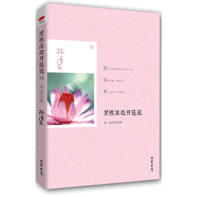 [M]灵性深处开莲花:温一壶月光下酒-9787512007451