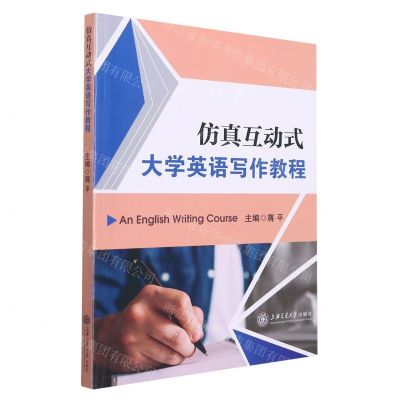 [N]仿真互动式大学英语写作教程-9787313254641
