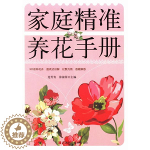 [醉染正版]正版 家庭养花手册连芳青书店生活休闲书籍 畅想书