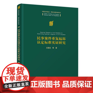 正版新书 民事案件重复起诉认定标准实证研究 王国征 等 清华大学出版社 研究生教学参考书