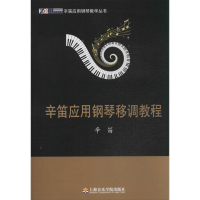 音像辛笛应用钢琴移调教程辛笛