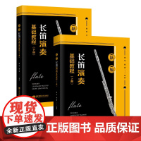 正版 新编长笛演奏基础教程 魏煌,魏巍 西南师范大学出版社