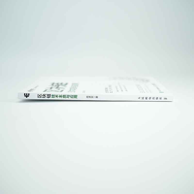 正版新书]区块链技术本质与应用高承实9787115584717