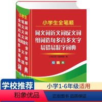 [正版]小学生全笔顺同义词近义词反义词组词造句多音多义字易错易混字词典 1-6年级小学生常备汉语字典词典实用工具书