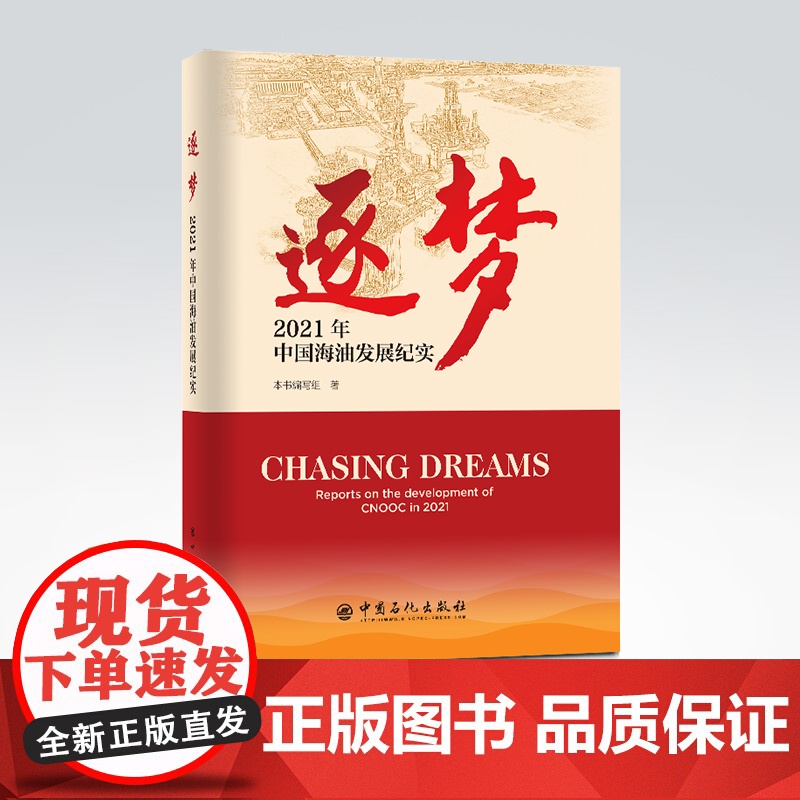 [店]逐梦:2021年中国海油发展纪实 逐梦,中国海油,中海油,2021年中国海油发展纪实,汪东进,深海一号