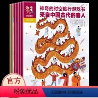 [正版] 神奇的时空旅行游戏书(全6册) 6-12岁儿童课外历史知识普及读物 穿越六个时空 满足6-12岁小读者的无穷
