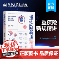 店 重疾险新规精讲 张新征 重疾险 重大疾病知识的科普 保险书 保险学知识 电子工业出版社