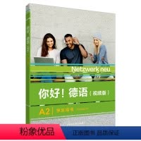 [正版] 你好!德语A2学生用书 视频版 扫码音视频 德语原版书籍 德国文化生活德语语法德语交际 外语教学与研究出版社