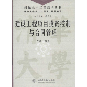 [M]建设工程项目投资控制与合同管理-9787517010906