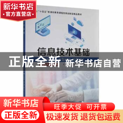 正版 信息技术基础 王世豪,刘文,吴兰主编 中南大学出版社 9787