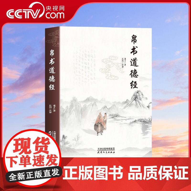 [央视网]帛书道德经 老子著 原文译文注释 帛书道德经马王堆汉墓正版原著 中国国学经典哲学读物道家读本 MS