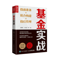 [M]基金实战 投前准备+组合构建+投后管理-9787115593276