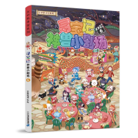 [M]寻宝记神兽小剧场 6-9787556870189