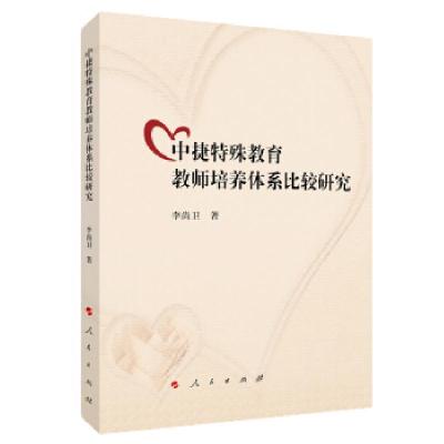 正版新书]中捷特殊教育教师培养体系比较研究李尚卫978701021017