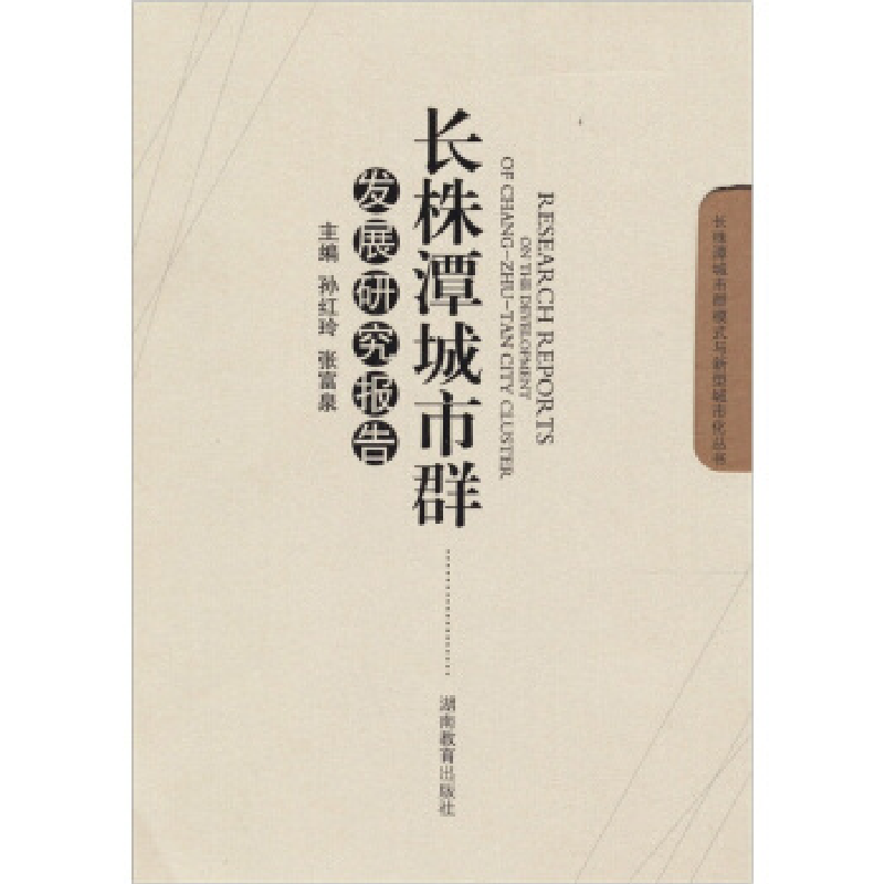正版新书]长株潭城市群发展研究报告孙红玲 张富泉9787535563293