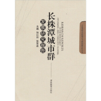正版新书]长株潭城市群发展研究报告孙红玲 张富泉9787535563293