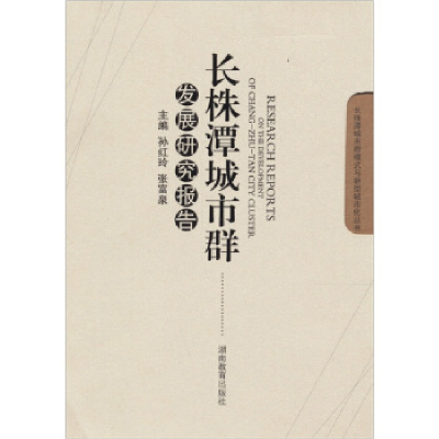 正版新书]长株潭城市群发展研究报告孙红玲 张富泉9787535563293