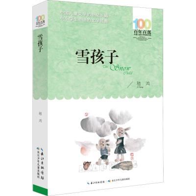 雪孩子/百年百部中国儿童文学经典书系