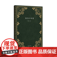 短篇经典文库·阿来六短篇 中小学生课外阅读