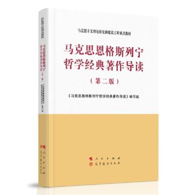 正版新书]马克思恩格斯列宁哲学经典著作导读(第2版马克思主义理