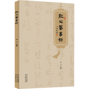 [M]能父艺事录-9787554621301