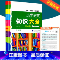 [全年级通用]小学语文知识大全 小学通用 [正版]文言启蒙课第1-6册全套 王崧舟 浙江古籍出版社一年级二年级三年级四年