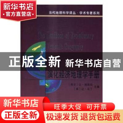 正版 演化经济地理学手册 (荷)让·博西玛,(英)让·马丁主编 商务