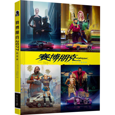 [M]赛博朋克2077的世界-9787513342483