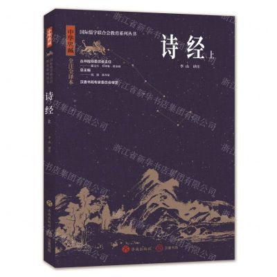 [N]诗经(上中华典藏全注全译本)/国际儒学联合会教育系列丛书-9787548855774