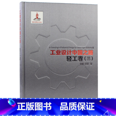 [正版]工业设计中国之路:轻工卷(三) 工业设计发展史 工业产品设计 中国清代官窑茶具套装家用青花瓷器餐具茶具陶瓷史书籍