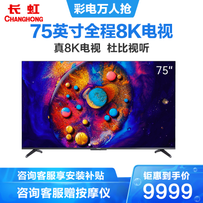 长虹75英寸全程8K超高清5+32GB8K硬屏杜比视界MEMC云游戏平板LED液晶
