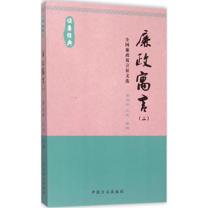 正版新书]廉政寓言(2)(全国廉政寓言征文选)彭志新978751740