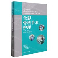 [N]全彩骨科手术护理(手术室亚专科护理系列教材)-9787571011529