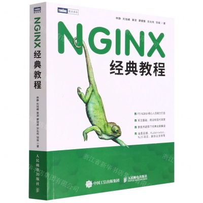 [N]NGINX经典教程-9787115589194