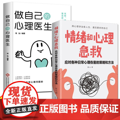 情绪和心理急救+做自己的心理医生全2册 应对各种日常心理伤害的策略和方法心理健康的自我援助指南用心理治愈心灵情绪问题自我