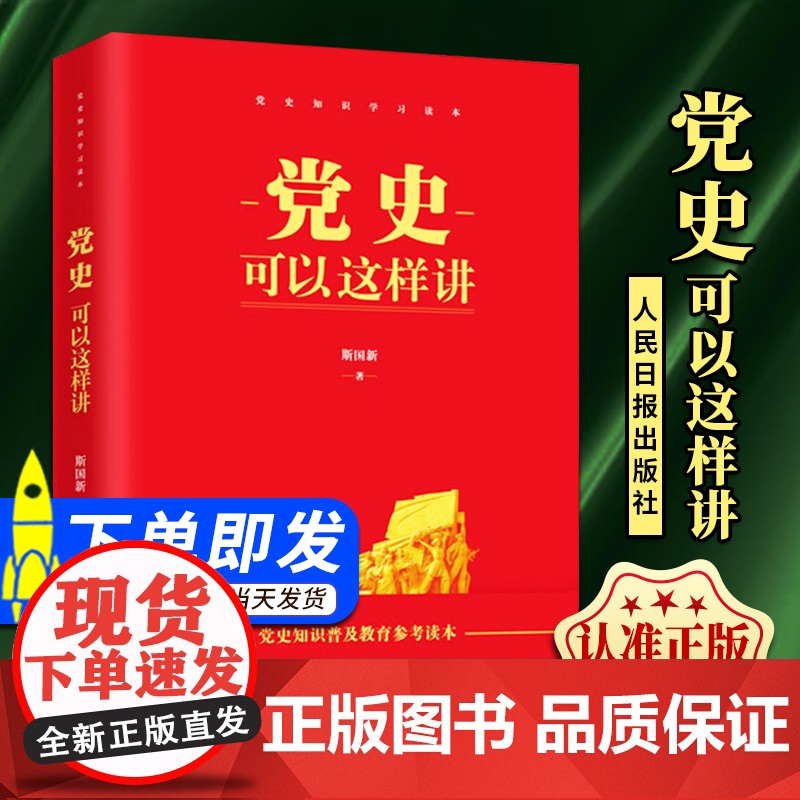 2021新书 党史可以这样讲 斯国新著 人民日报出版社 党史知识学习党性党史教育读本 党政读物党建书籍978751156