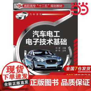 汽车电工电子技术基础.刘捷 主编9787122205650